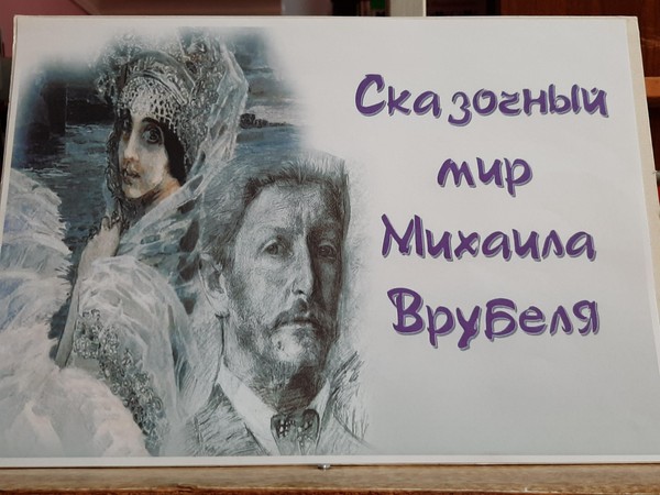 «Сказочный мир Михаила Врубеля