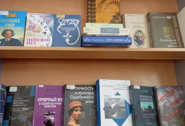 Выставка «И серебряный месяц ярко над серебряным веком стыл...»