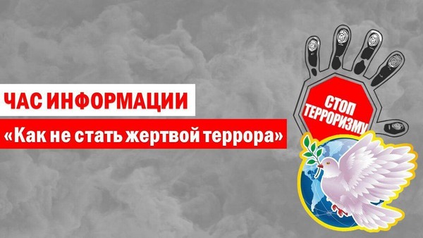 «Как не стать жертвой теракта»