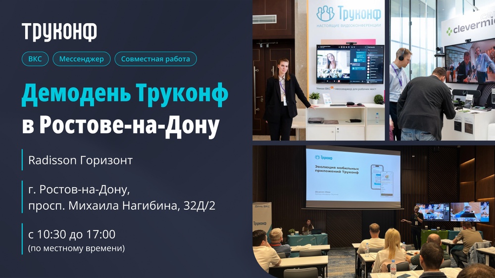 Демодень Труконф 2026