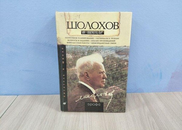 Беседа-обсуждение «Мир шолоховских образов»
