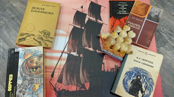 Урок-экспедиция «Таинственная Земля Санникова»