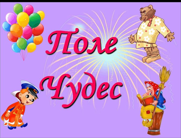 Интеллектуальная программа для детей«Поле чудес»