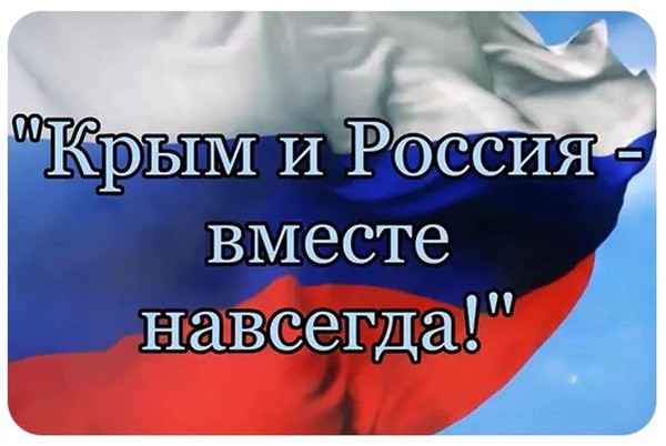 Концерт «Крым наш навсегда!»
