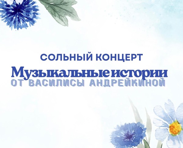 Музыкальные истории от Василисы Андрейкиной