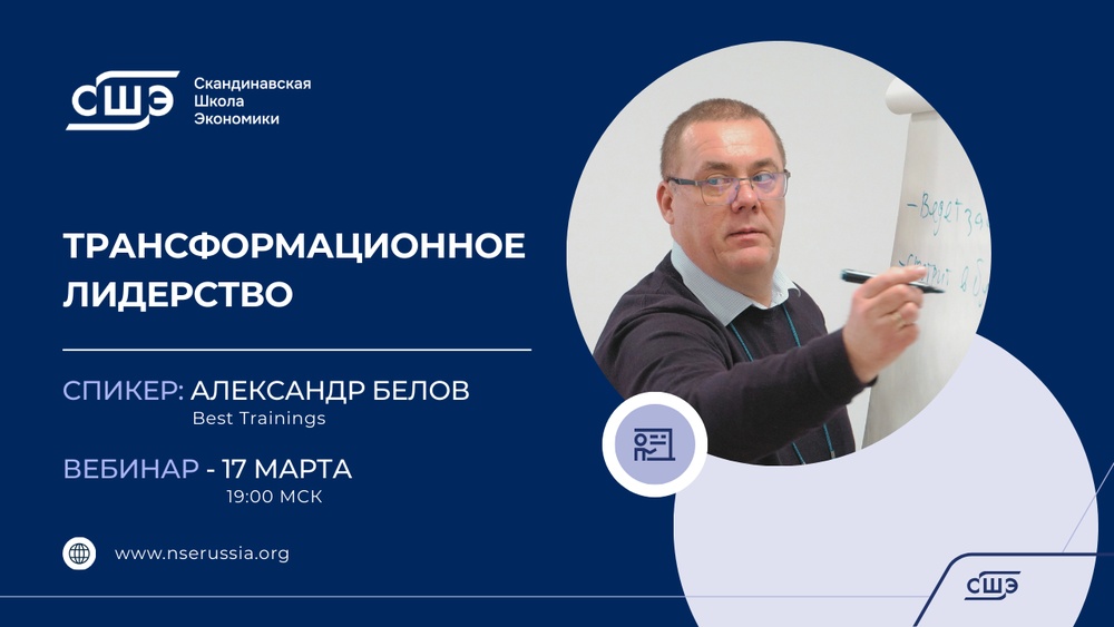 Вебинар "Трансформационное лидерство: вызовы времени и новые ориентиры для руководителей"