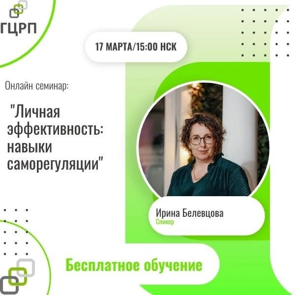 Онлайн-семинар: Личная эффективность: навыки саморегуляции