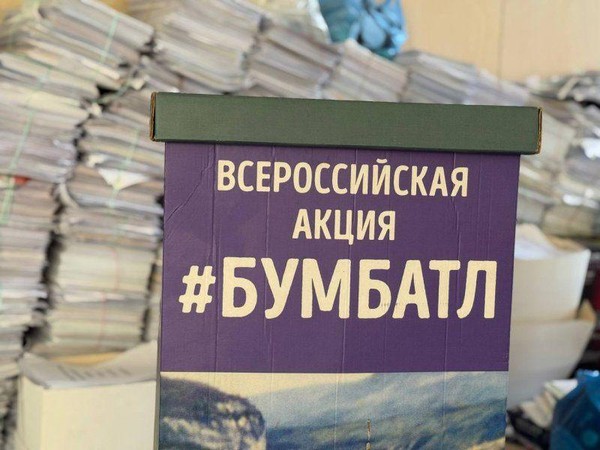 Всероссийская акция «БумБатл»