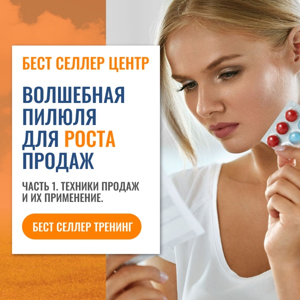 Волшебная пилюля для роста продаж. Техники продаж и их применение.