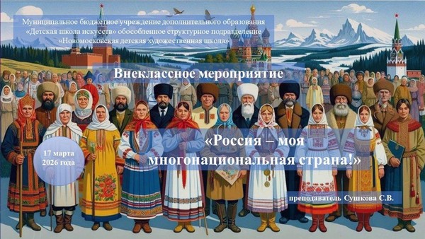 «Россия–моя многонациональная страна!»