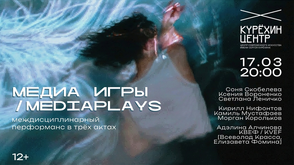 МЕДИА ИГРЫ | диалог трех медиа | проект междисциплинарной импровизации