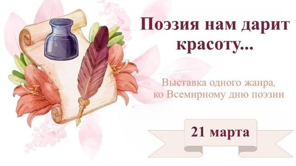 Выставка одного жанра «Поэзия нам дарит красоту»