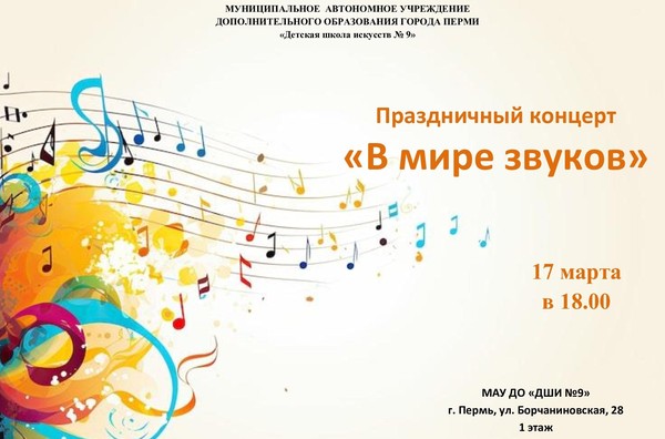 В мире звуков