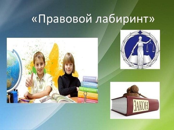 Конкурсно-игровая программа «Правовой лабиринт»