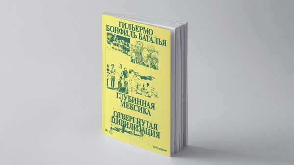 Презентация книги «Глубинная Мексика. Отвергнутая цивилизация»