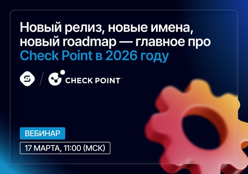 Сергей Дудин — ведущий системный инженер TS Solution (TeamLead Check Point)