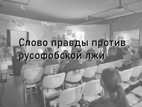 Урок мужества «Слово правды против русофобской лжи»