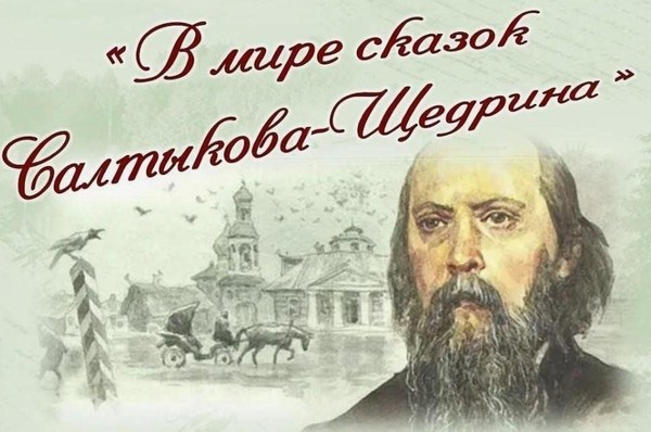 Литературная гостиная «Ожившие истории: путешествие по сказкам Щедрина»