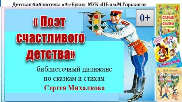 «Поэт счастливого детства» библиотечный дилижанс по стихам и сказкам Сергея Михалкова