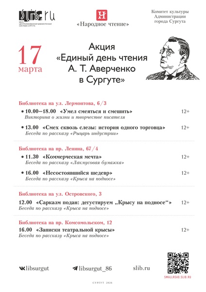 Единый день чтения Аркадия Аверченко