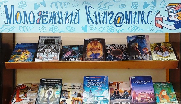 «Молодежный книг@микс»