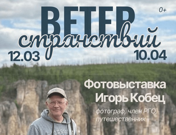 Ветер странствий