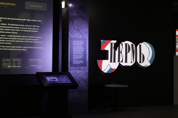 Мультимедийная выставка «Три века истории Перми»