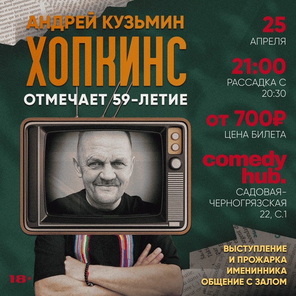 Андрей "Хопкинс" отмечает своё 59-летие