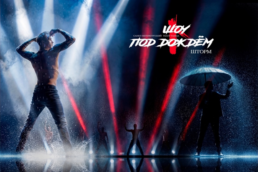 Шоу под дождём 3 "Только для женщин"