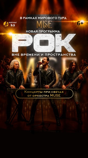 МУЗА. РОК: вне времени и пространств г.Барнаул