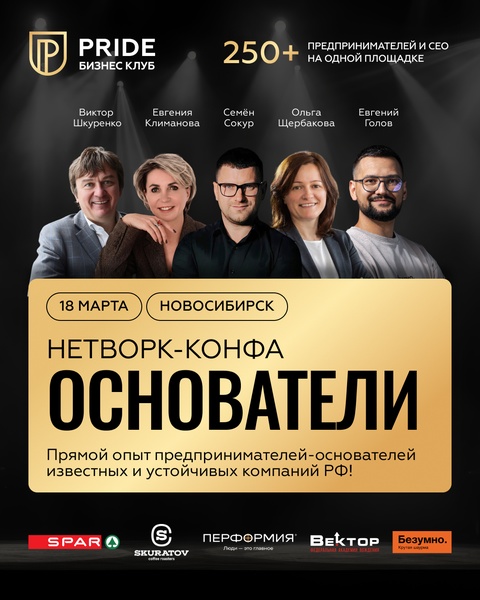 Нетворк-конфа ОСНОВАТЕЛИ 18 марта