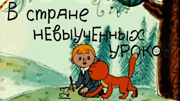 Литературная игра «Путешествие в страну невыученных уроков»