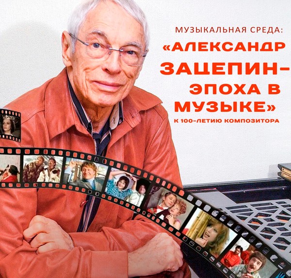 «Александр Зацепин эпоха в музыке»
