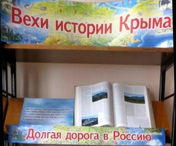Беседа у книжной выставки «Вехи истории Крыма»
