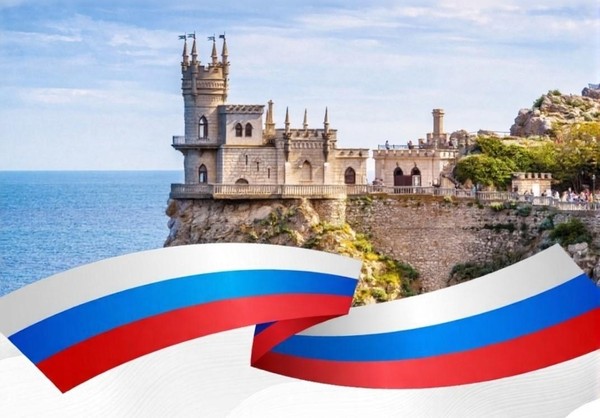 «День воссоединения Крыма и России»