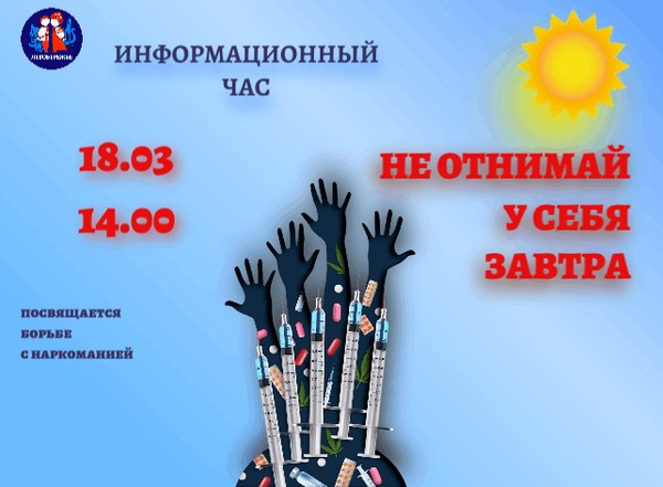 Информационный час по борьбе с наркоманией: Не отнимай у себя завтра