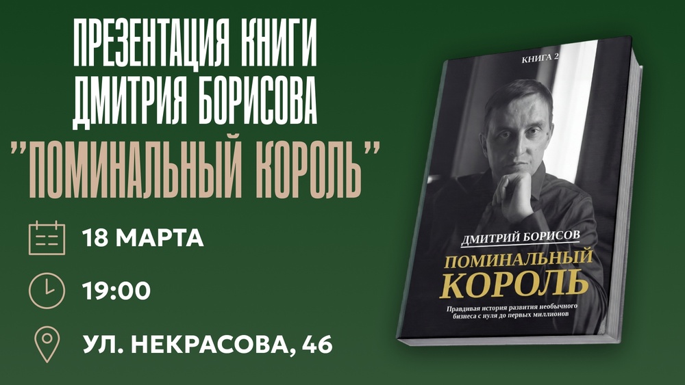 Презентация книги «Поминальный король»