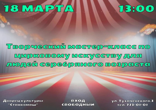Мастер-класс по цирковому искусству