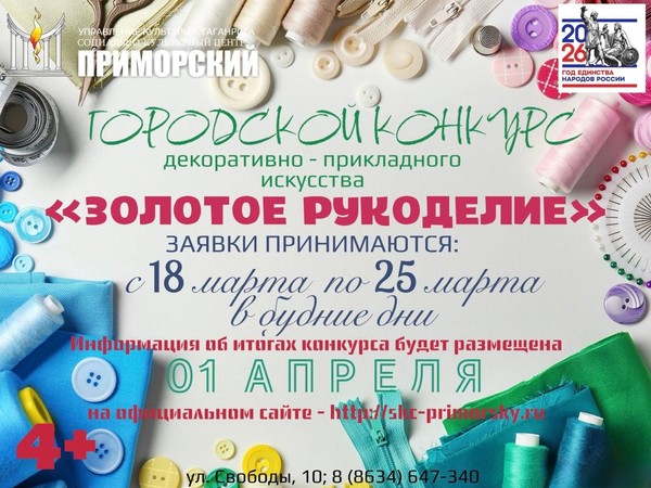 Городской конкурс декоративно-прикладного искусства «Золотое рукоделие»