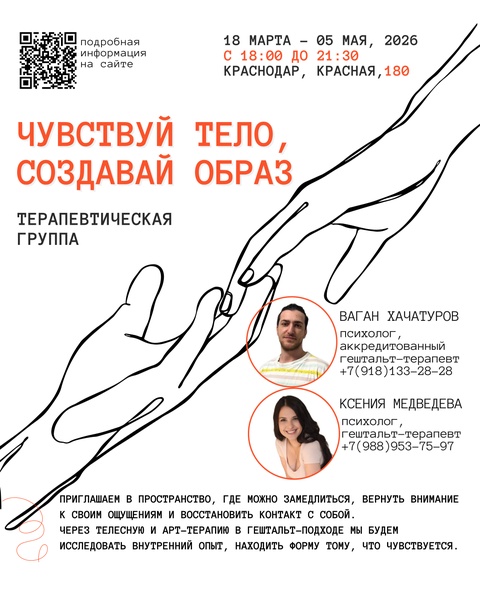 Терапевтическая группа ЧУВСТВУЙ ТЕЛО, СОЗДАВАЙ ОБРАЗ