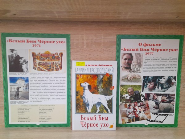 Урок нравственности «Другу Белого Бима посвящается…»