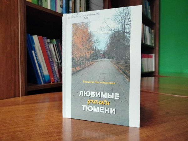 «Любимые уголки Тюмени»