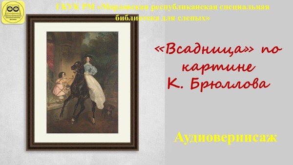 «Всадница» по картине К. Брюллова: аудиовернисаж