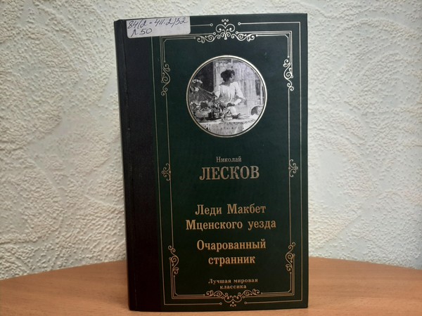Дискуссия «Н. Лесков «Леди Макбет Мценского уезда»