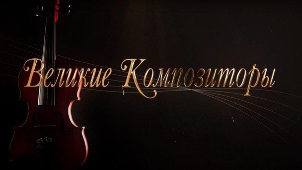 Лекция-концерт«Великие композиторы»