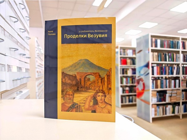 Презентация книги «Проделки Везувия и следователь Железманов»