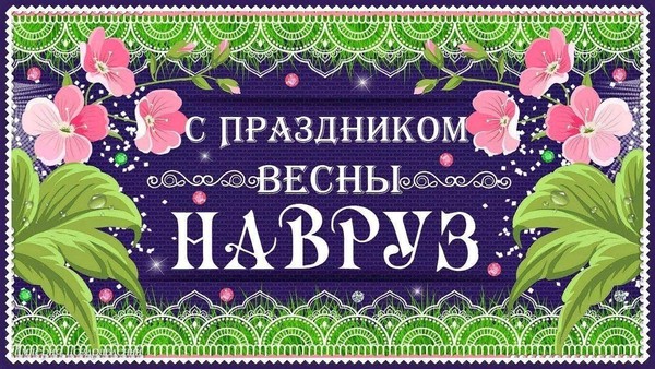 «Науруз Байрам»