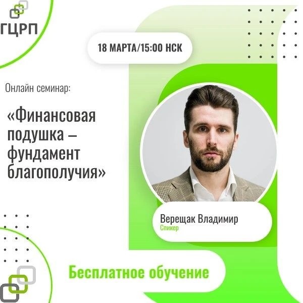 Онлайн семинар: Финансовая подушка – фундамент благополучия