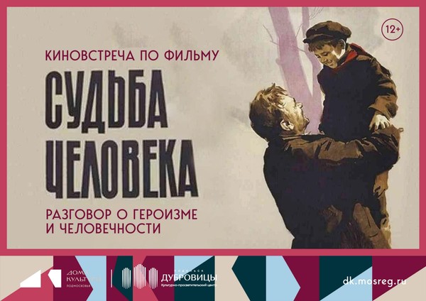 Киновстреча «Судьба человека»