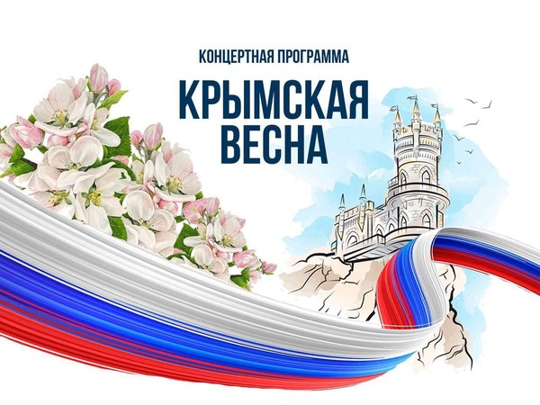 Концертная программа «Крымская весна»